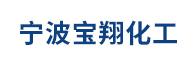 寧波寶翔化工有限公司