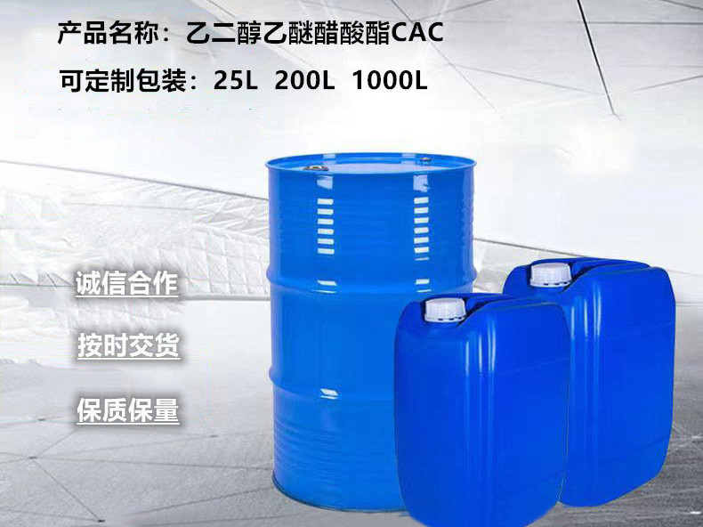 乙二醇乙醚醋酸酯CAC