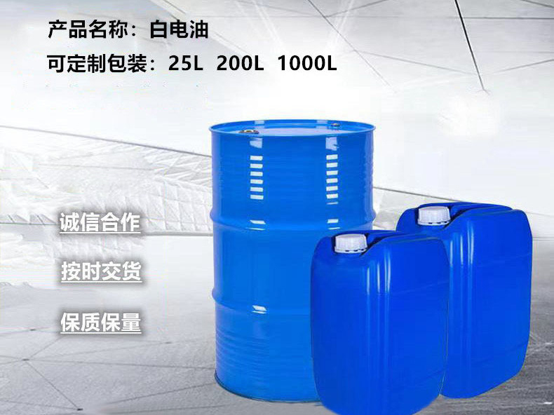 白電油